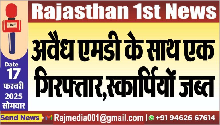 Read more about the article अवैध एमडी के साथ एक गिरफ्तार,स्कार्पियों जब्त