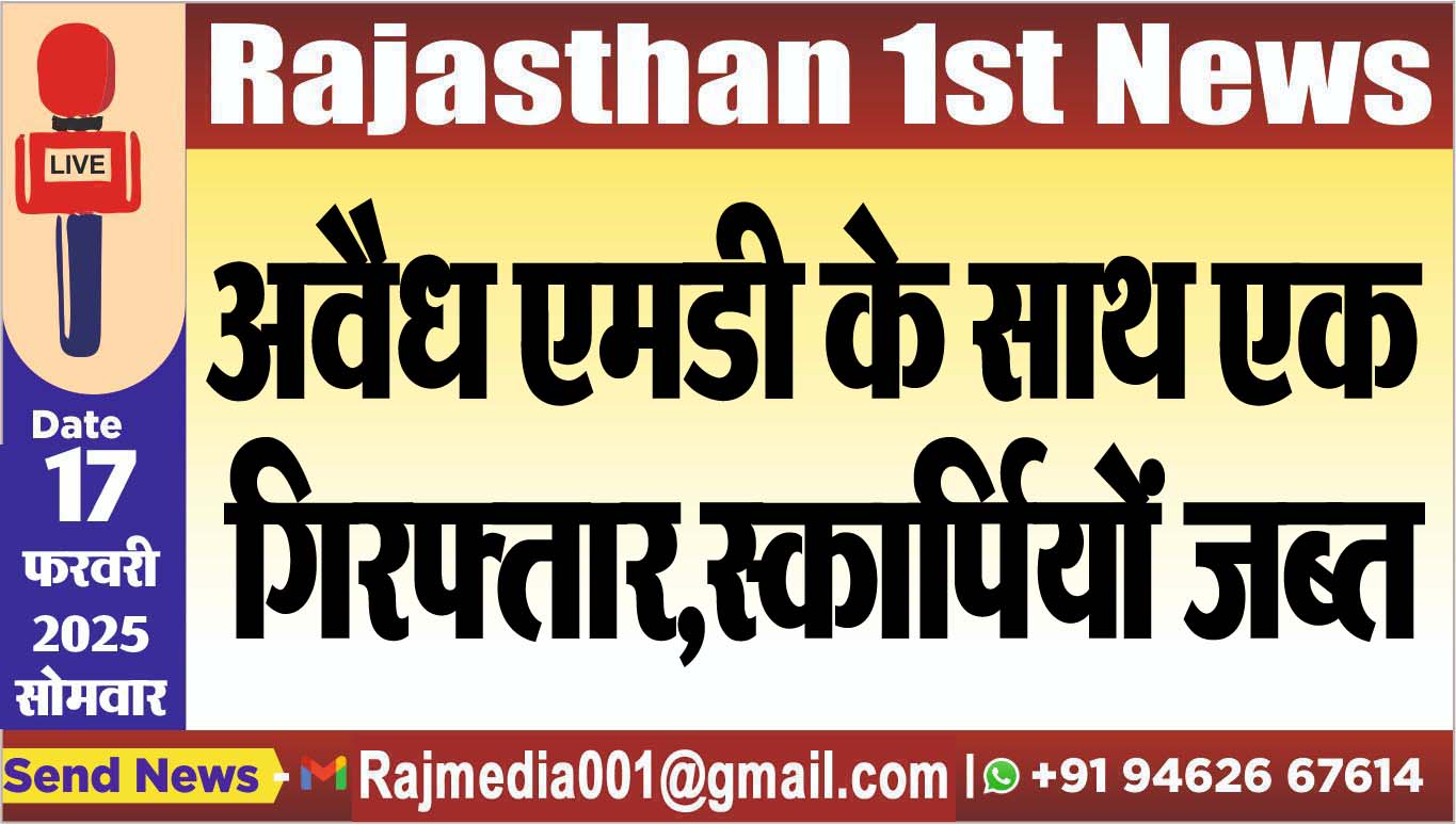 You are currently viewing अवैध एमडी के साथ एक गिरफ्तार,स्कार्पियों जब्त