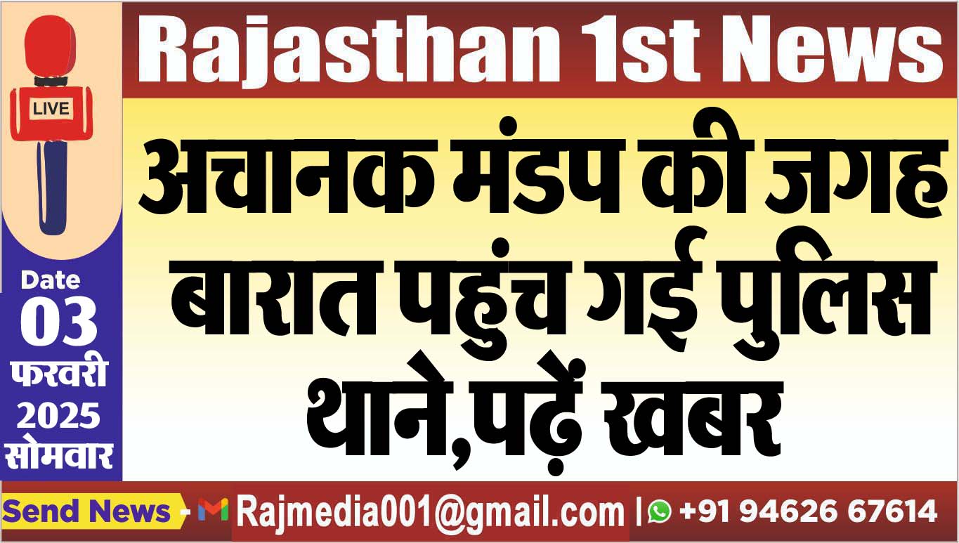 You are currently viewing अचानक मंडप की जगह बारात पहुंच गई पुलिस थाने,पढ़ें खबर