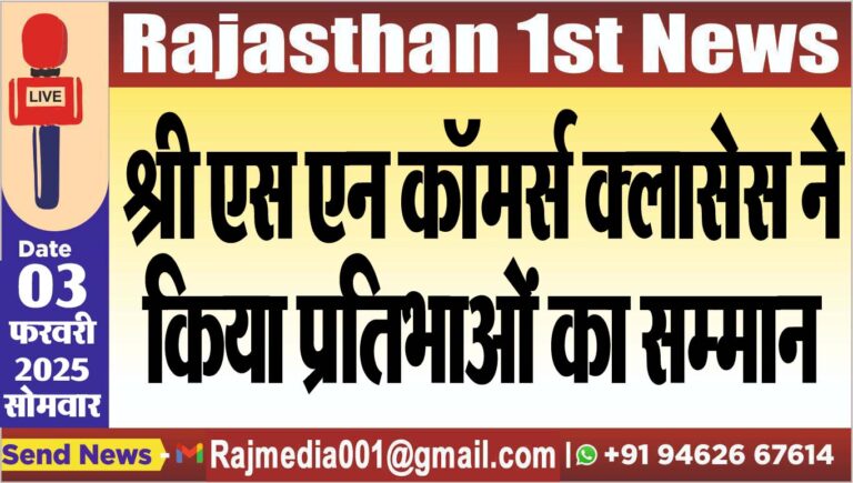 Read more about the article श्री एस एन कॉमर्स क्लासेस ने किया प्रतिभाओं का सम्मान