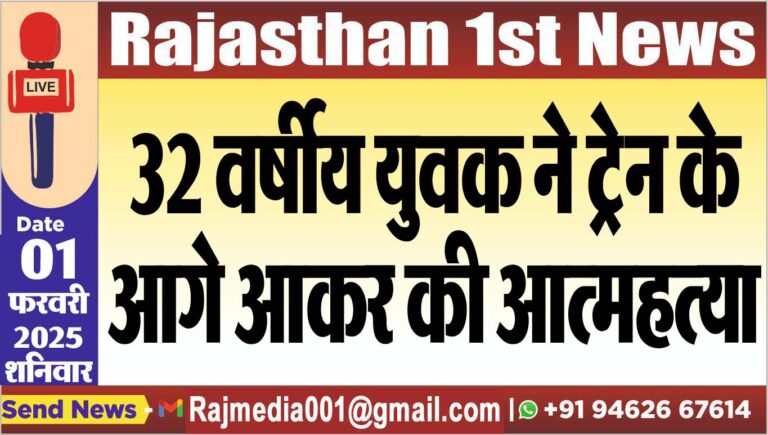 Read more about the article 32 वर्षीय युवक ने ट्रेन के आगे आकर की आत्महत्या
