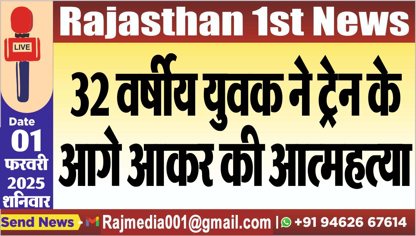 You are currently viewing 32 वर्षीय युवक ने ट्रेन के आगे आकर की आत्महत्या
