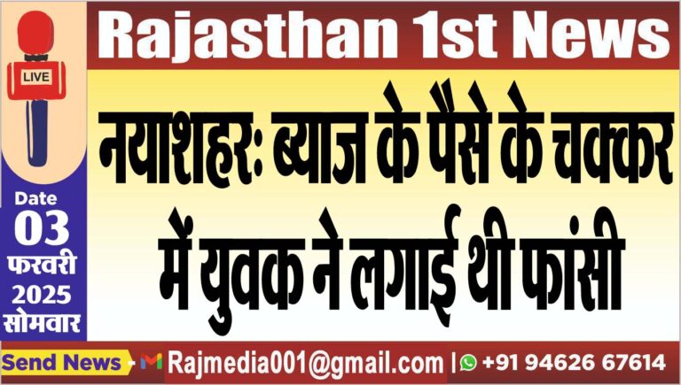 Read more about the article नयाशहर: ब्याज के पैसे के चक्कर में युवक ने लगाई थी फांसी