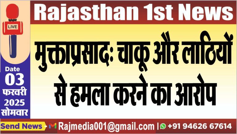 Read more about the article मुक्ताप्रसाद: चाकू और लाठियों से हमला करने का आरोप