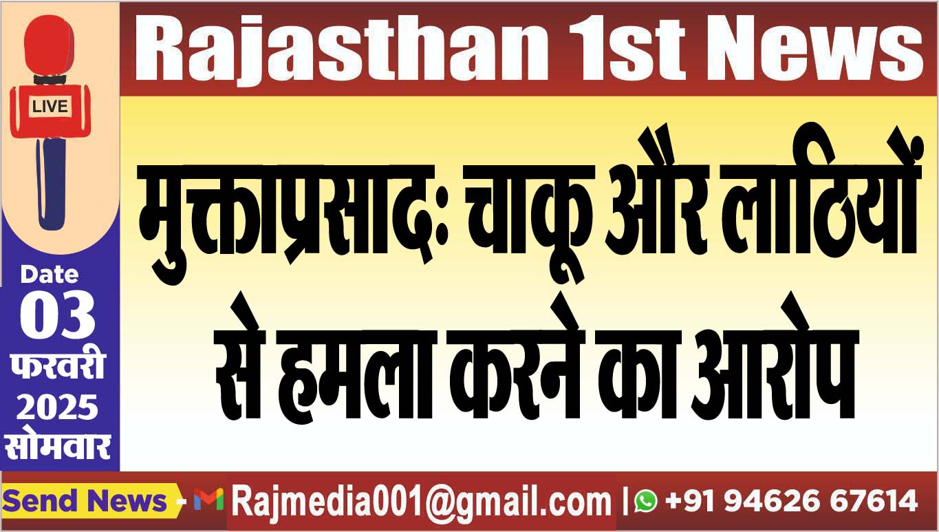 You are currently viewing मुक्ताप्रसाद: चाकू और लाठियों से हमला करने का आरोप