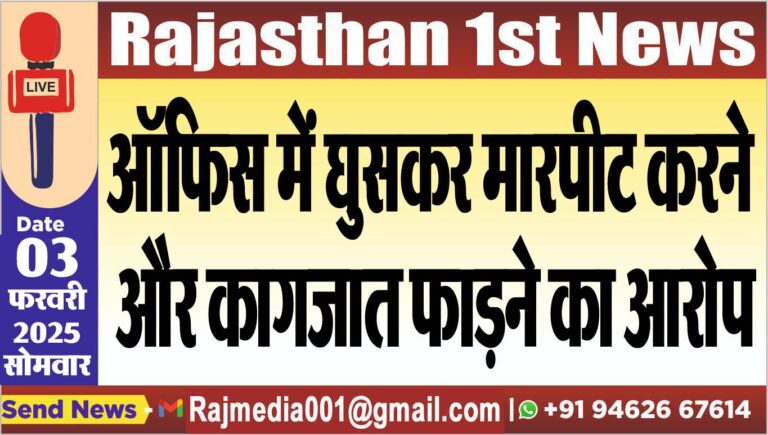 Read more about the article ऑफिस में घुसकर मारपीट करने और कागजात फाडऩे का आरोप