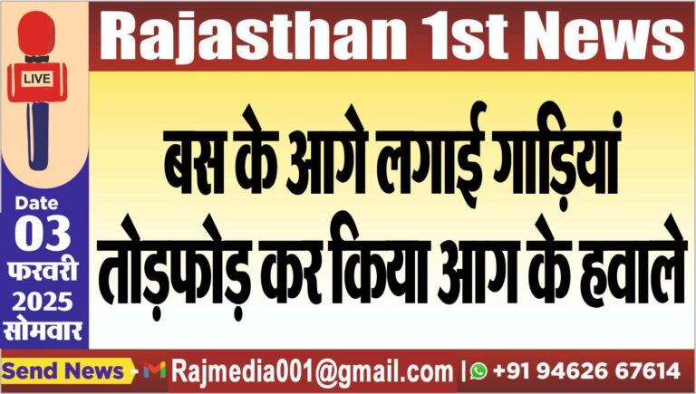 Read more about the article बस के आगे लगाई गाडिय़ां,तोडफ़ोड़ कर किया आग के हवाले
