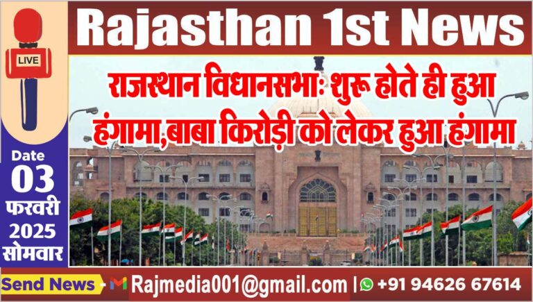 Read more about the article राजस्थान विधानसभा: शुरू होते ही हुआ हंगामा,बाबा किरोड़ी को लेकर हुआ हंगामा
