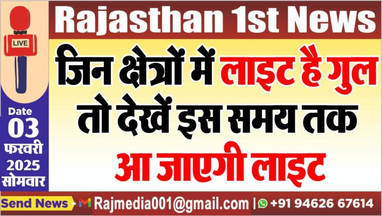 Read more about the article जिन क्षेत्रों में लाइट है गुल तो देखें इस समय तक आ जाएगी लाइट