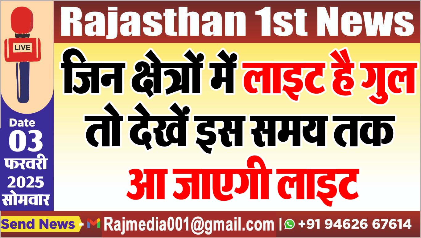 You are currently viewing जिन क्षेत्रों में लाइट है गुल तो देखें इस समय तक आ जाएगी लाइट
