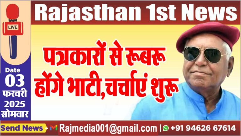 Read more about the article पत्रकारों से रूबरू होंगे भाटी,चर्चाएं शुरू