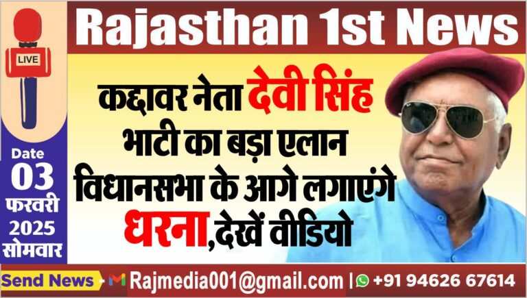 Read more about the article कद्दावर नेता देवी सिंह भाटी का बड़ा एलान,विधानसभा के आगे लगाएंगे धरना,देखें वीडियो