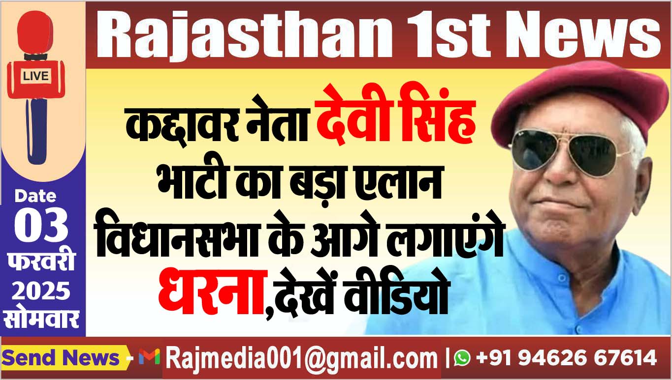 You are currently viewing कद्दावर नेता देवी सिंह भाटी का बड़ा एलान,विधानसभा के आगे लगाएंगे धरना,देखें वीडियो