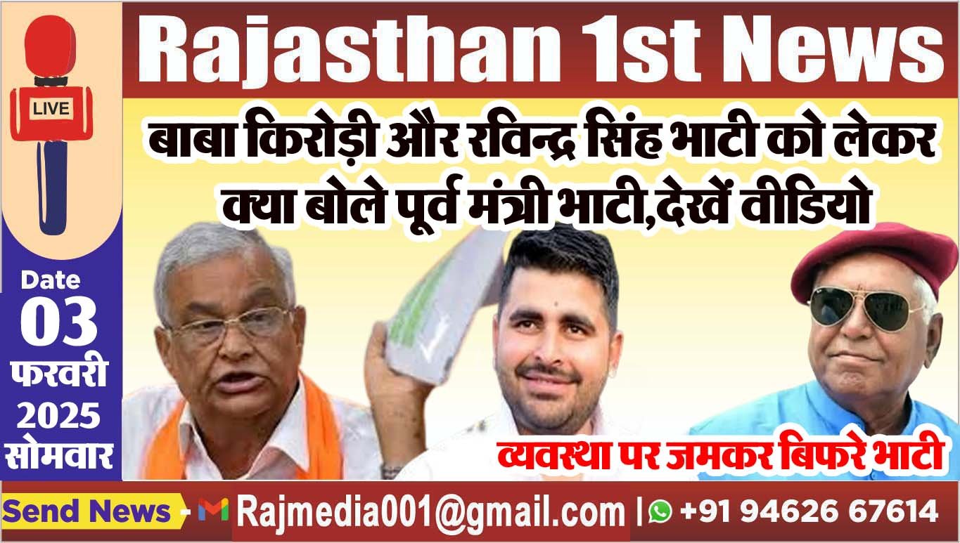 You are currently viewing व्यवस्था पर जमकर बिफरे भाटी,बाबा किरोड़ी और रविन्द्र सिंह भाटी को लेकर क्या बोले पूर्व मंत्री भाटी,देखें वीडियो
