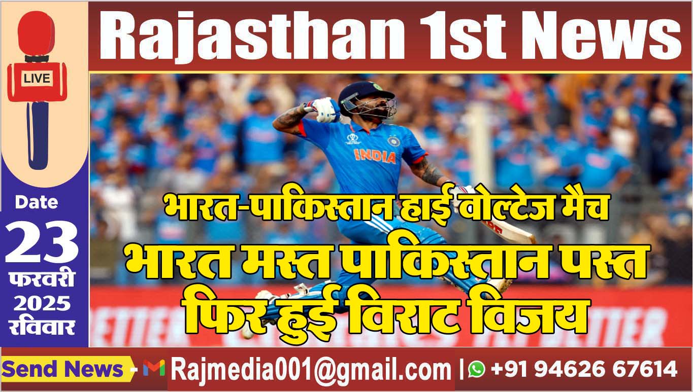 You are currently viewing भारत मस्त पाकिस्तान पस्त,फिर हुई विराट विजय