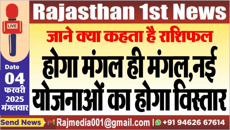 Read more about the article जाने क्या कहता है राशिफल,होगा मंगल ही मंगल,नई योजनाओं का होगा विस्तार