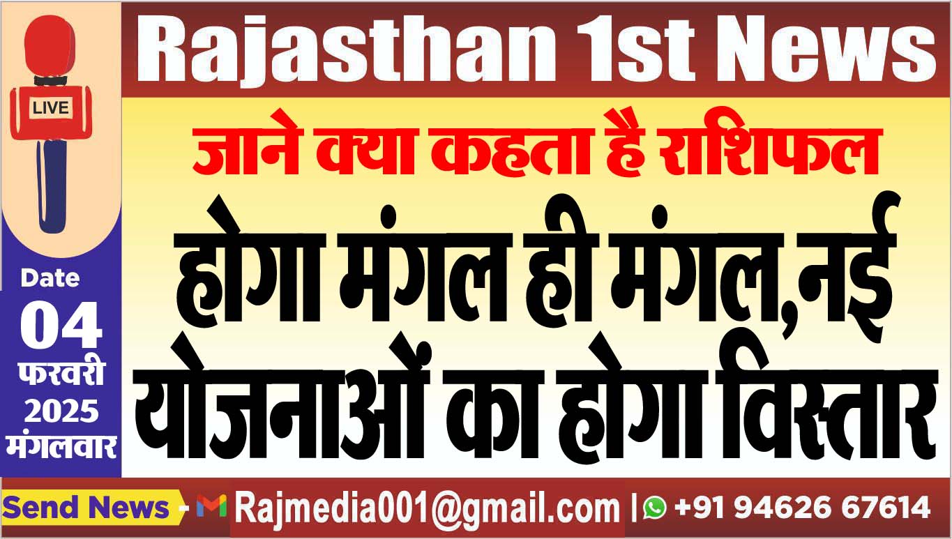 You are currently viewing जाने क्या कहता है राशिफल,होगा मंगल ही मंगल,नई योजनाओं का होगा विस्तार