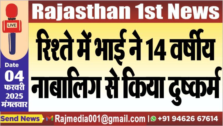 Read more about the article रिश्ते में भाई ने 14 वर्षीय नाबालिग से किया दुष्कर्म