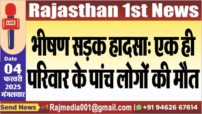 Read more about the article भीषण सड़क हादसा: एक ही परिवार के पांच लोगों की मौत