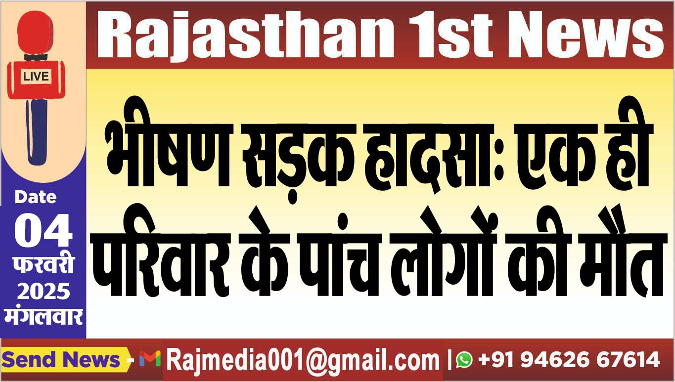 You are currently viewing भीषण सड़क हादसा: एक ही परिवार के पांच लोगों की मौत