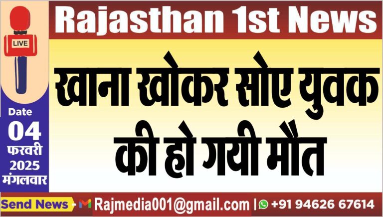 Read more about the article खाना खोकर सोए युवक की हो गयी मौत