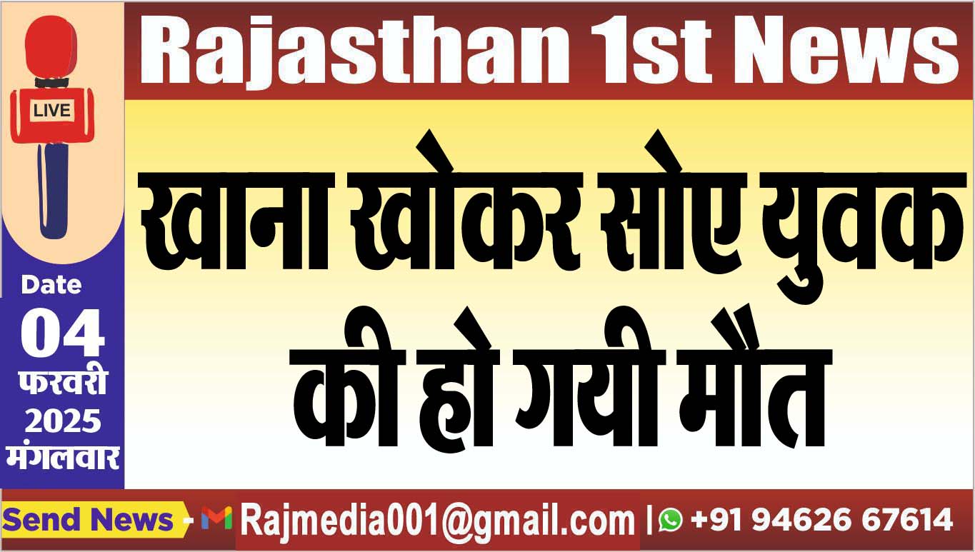 You are currently viewing खाना खोकर सोए युवक की हो गयी मौत