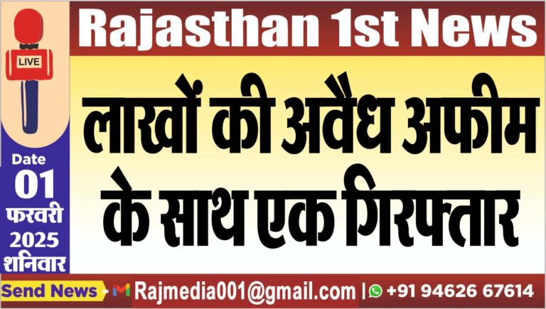 Read more about the article लाखों की अवैध अफीम के साथ एक गिरफ्तार