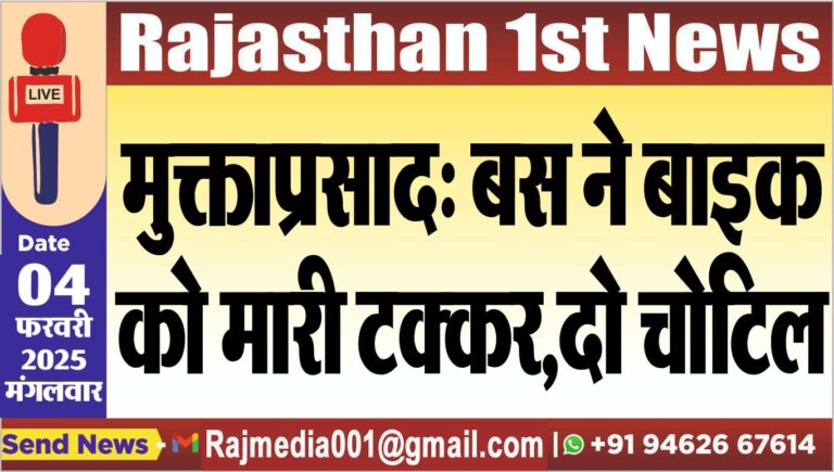 Read more about the article मुक्ताप्रसाद: बस ने बाइक को मारी टक्कर,दो चोटिल