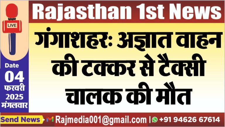 Read more about the article गंगाशहर: अज्ञात वाहन की टक्कर से टैक्सी चालक की मौत