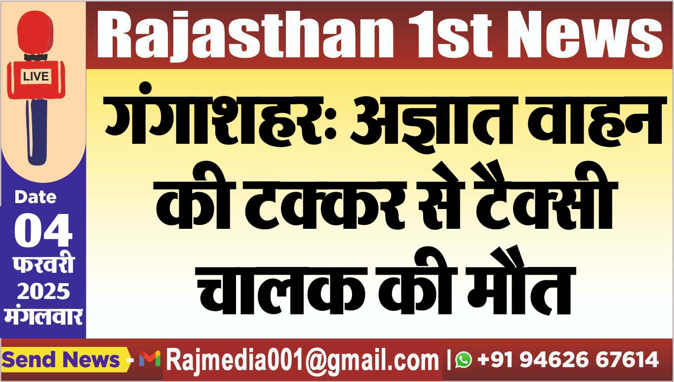 You are currently viewing गंगाशहर: अज्ञात वाहन की टक्कर से टैक्सी चालक की मौत