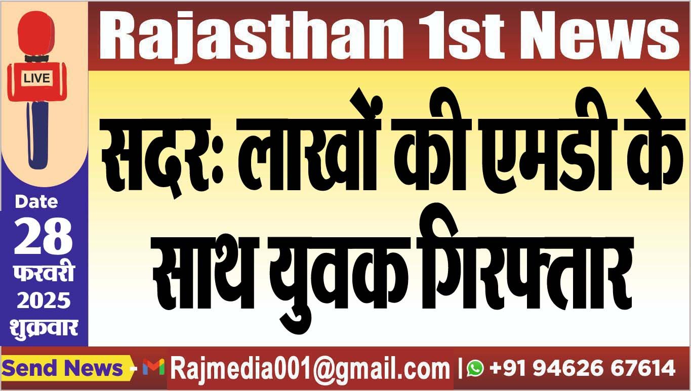 सदर: लाखों की एमडी के साथ युवक गिरफ्तार