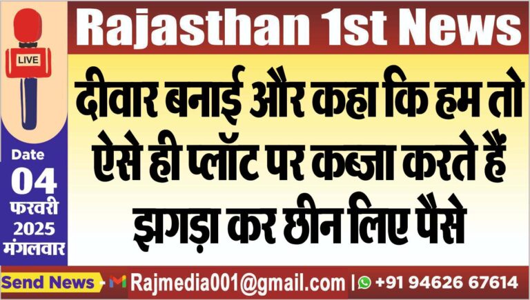 Read more about the article दीवार बनाई और कहा कि हम तो ऐसे ही प्लॉट पर कब्जा करते हैं,झगड़ा कर छीन लिए पैसे
