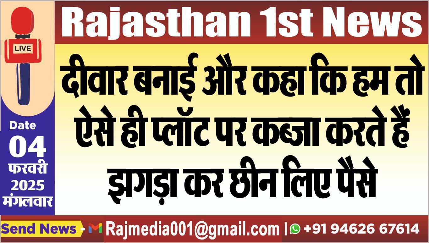 You are currently viewing दीवार बनाई और कहा कि हम तो ऐसे ही प्लॉट पर कब्जा करते हैं,झगड़ा कर छीन लिए पैसे