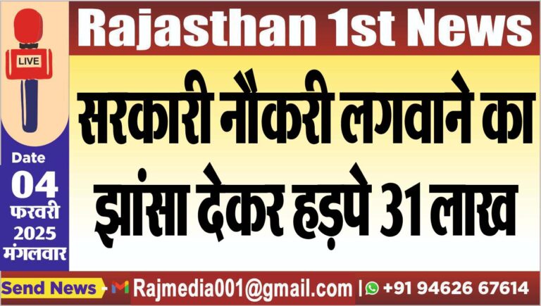 Read more about the article सरकारी नौकरी लगवाने का झांसा देकर हड़पे 31 लाख
