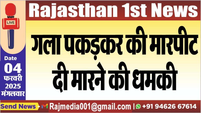 Read more about the article गला पकड़कर की मारपीट,दी मारने की धमकी