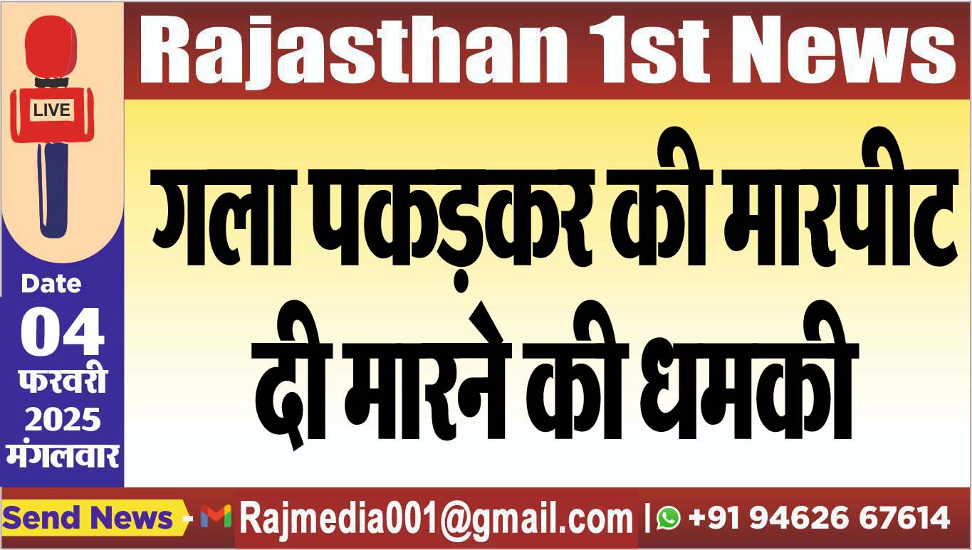 You are currently viewing गला पकड़कर की मारपीट,दी मारने की धमकी