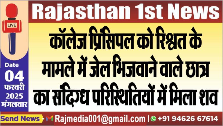 Read more about the article कॉलेज प्रिंसिपल को रिश्वत के मामले में जेल भिजवाने वाले छात्र का संदिग्ध परिस्थितियों में मिला शव