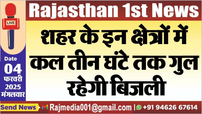 Read more about the article शहर के इन क्षेत्रों में कल तीन घंटे तक गुल रहेगी बिजली