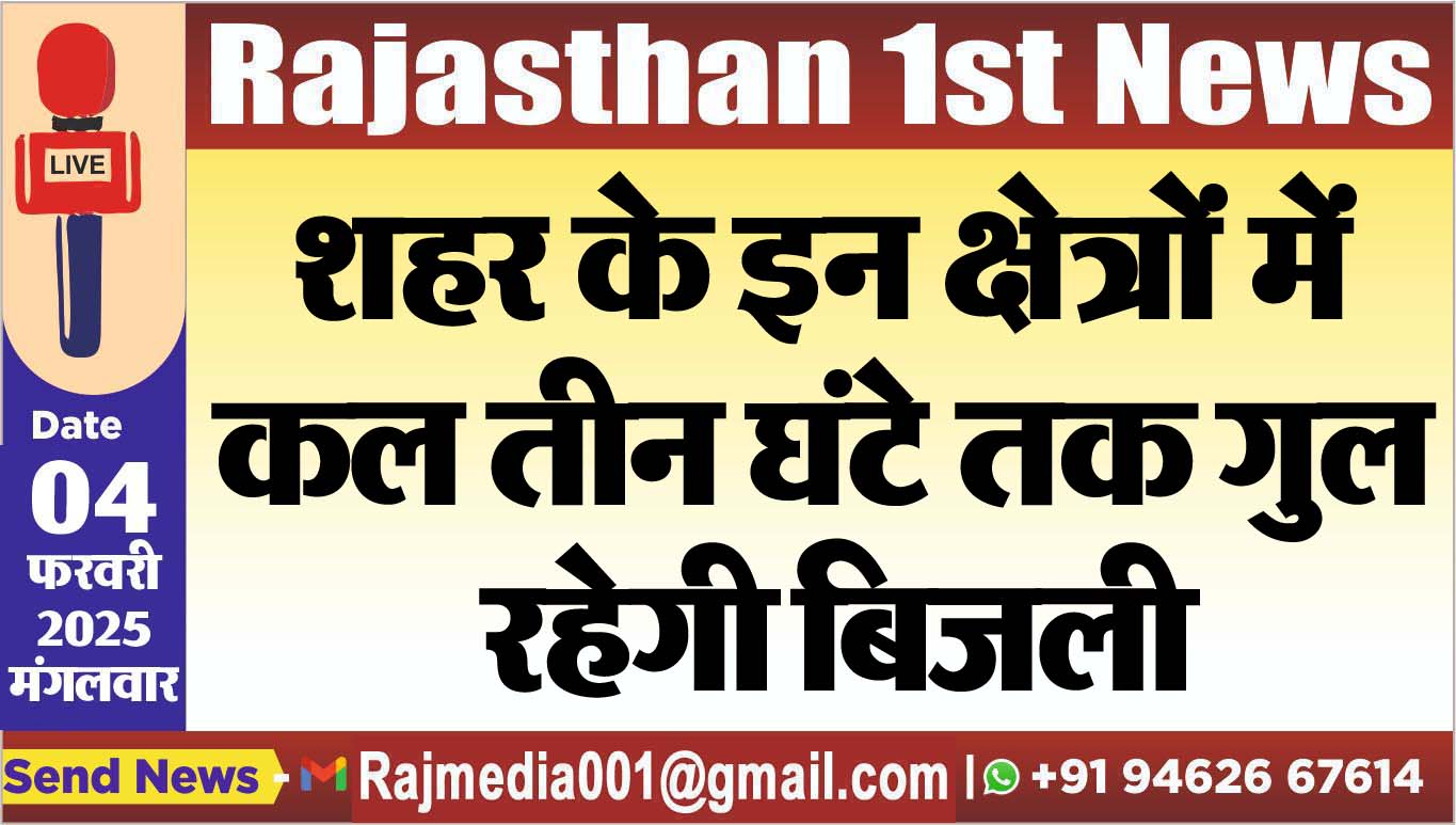 You are currently viewing शहर के इन क्षेत्रों में कल तीन घंटे तक गुल रहेगी बिजली