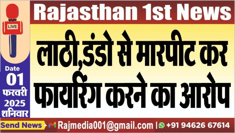 Read more about the article लाठी,डंडो से मारपीट कर फायरिंग करने का आरोप