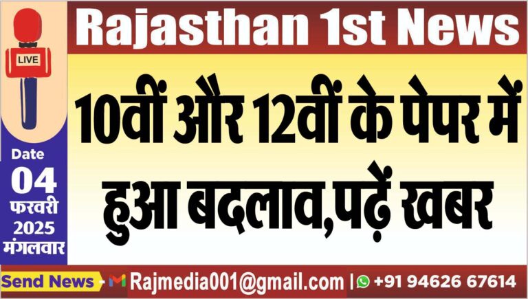 Read more about the article 10वीं और 12वीं के पेपर में हुआ बदलाव,पढ़ें खबर