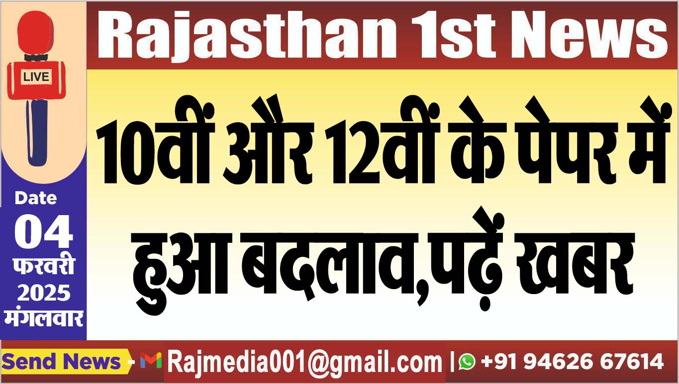 You are currently viewing 10वीं और 12वीं के पेपर में हुआ बदलाव,पढ़ें खबर