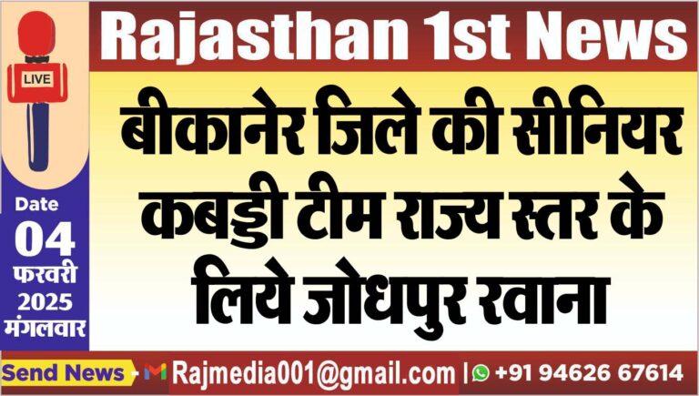 Read more about the article बीकानेर जिले की सीनियर कबड्डी टीम राज्य स्तर के लिये जोधपुर रवाना