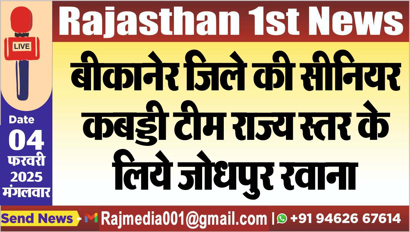 You are currently viewing बीकानेर जिले की सीनियर कबड्डी टीम राज्य स्तर के लिये जोधपुर रवाना