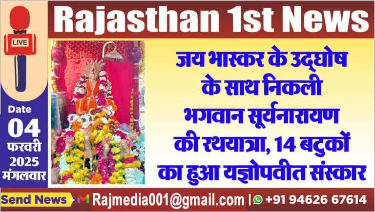 Read more about the article जय भास्कर के उद्घोष के साथ निकली भगवान सूर्यनारायण की रथयात्रा, 14 बटुकों का हुआ यज्ञोपवीत संस्कार