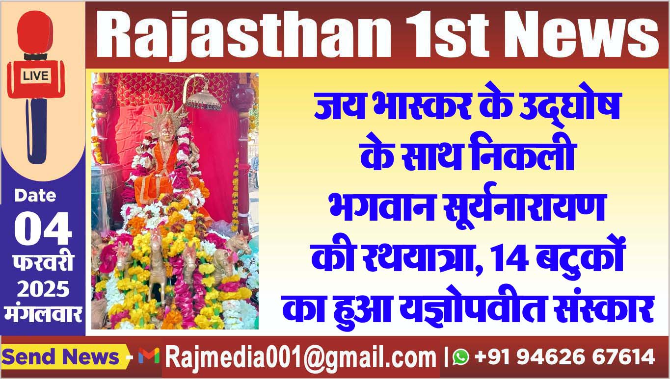 You are currently viewing जय भास्कर के उद्घोष के साथ निकली भगवान सूर्यनारायण की रथयात्रा, 14 बटुकों का हुआ यज्ञोपवीत संस्कार