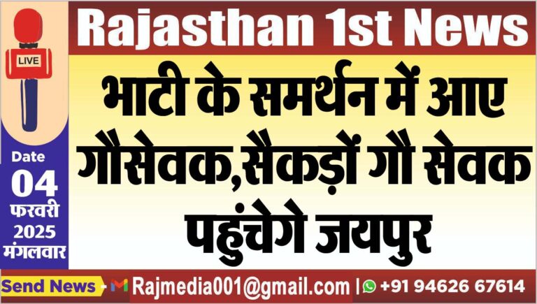 Read more about the article भाटी के समर्थन में आए गौसेवक,सैकड़ों गौ सेवक पहुंचेगे जयपुर