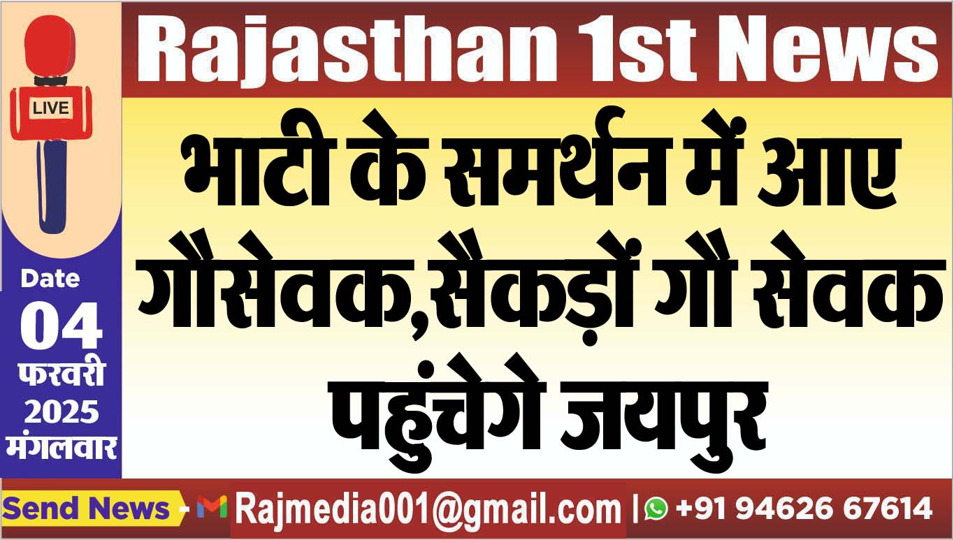 You are currently viewing भाटी के समर्थन में आए गौसेवक,सैकड़ों गौ सेवक पहुंचेगे जयपुर