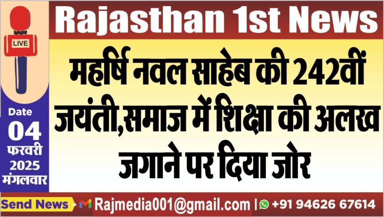 Read more about the article महर्षि नवल साहेब की 242वीं जयंती,समाज में शिक्षा की अलख जगाने पर दिया जोर 