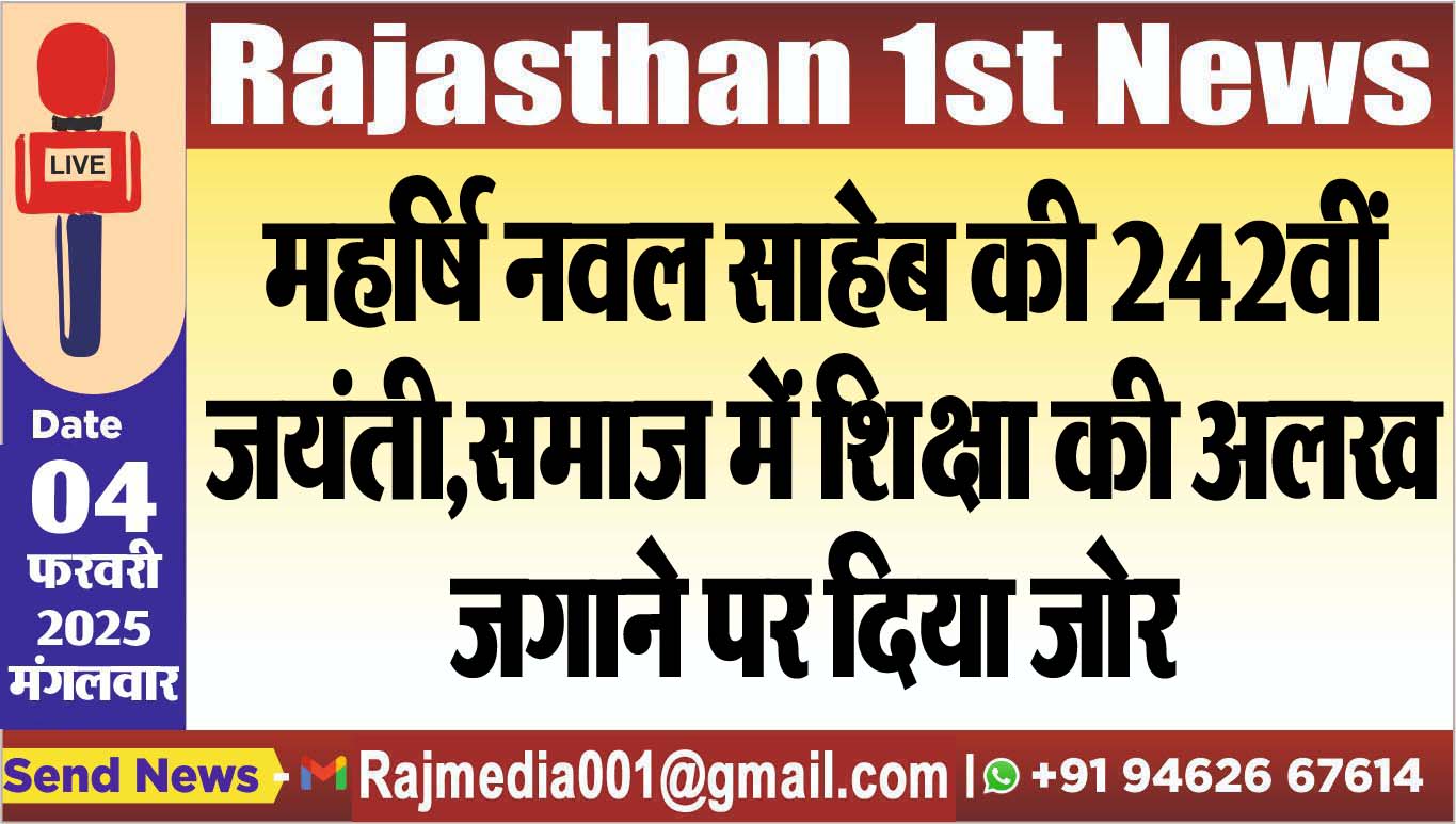 You are currently viewing महर्षि नवल साहेब की 242वीं जयंती,समाज में शिक्षा की अलख जगाने पर दिया जोर 